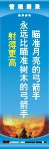 管理标语 现场管理标语 生产管理标语 瞄准月亮的弓箭手永远比瞄准树木的弓箭手射得更高