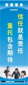 管理标语 现场管理标语 生产管理标语 信任就是责任重托包含期待