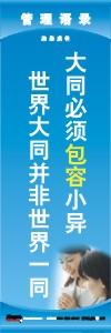 管理标语 现场管理标语 生产管理标语 大同必须包容小异世界大同并非世界一同