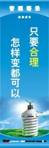 管理标语 现场管理标语 生产管理标语 只要合理怎样变都可以