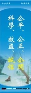 采购部标语|采购标语|成本标语-公平、公正、公开、科学、效益、诚信