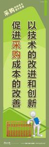 采购标语|采购部标语|成本管理标语-以技术的改进和创新，促进采购成本的改善