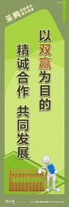 采购标语|采购部标语|成本管理标语-以双赢为目的，精诚合作，共同发展