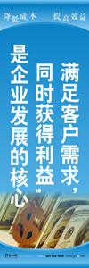 财务管理标语|成本控制标语|成本管理标语-满足客户，同时获得利益,是企业发展的核心