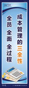 财务室标语|财务管理标语|财务部标语-成本管理的三全性：全员、全面、全过程