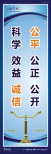 财务室标语|财务管理标语|财务部标语-公平、公正、公开、科学、效益、诚信