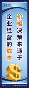 财务室标语|财务管理标语|财务部标语-价格决策来源于企业经营的成本