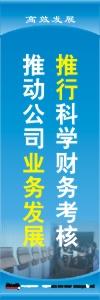 财务标语|财务室标语|财务管理标语-推行科学财务考核，推动公司业务发展