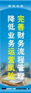 财务标语|财务室标语|财务管理标语-完善财务流程管理，降低业务运营风险