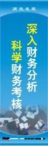 财务标语|财务室标语|财务管理标语-深入财务分析,科学财务考核