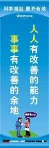 仓库管理标语|仓库安全标语|仓库宣传标语-人人有改善的能力事事有改善的余地