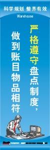 仓库管理标语|仓库安全标语|仓库宣传标语-严格遵守盘点制度做到账目物品相符