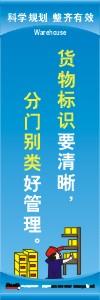 仓库管理标语|仓库安全标语|仓库宣传标语-货物标识要清晰分门别类好管理