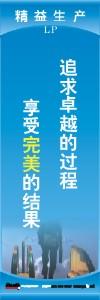 精益生产标语 精益生产宣传标语 精益管理标语 追求卓越的过程享受完美的结果