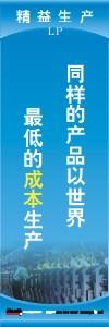 精益生产标语 精益生产宣传标语 精益管理标语 同样的产品以世界最低的成本生产