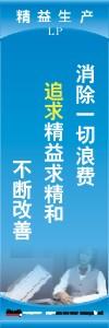 精益生产标语 精益生产宣传标语 精益管理标语 消除一切浪费，追求精益求精和不断改善