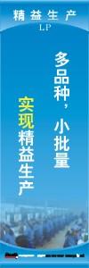 精益生产标语 精益生产宣传标语 精益管理标语 多品种，小批量实现精益生产