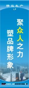 精益生产标语 精益生产宣传标语 精益管理标语 聚众人之力，塑品牌形象