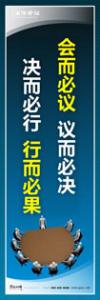 企业会议室标语|公司会议室标语|会议室文化标语-会而必议-议而必决-决而必行-行而必果