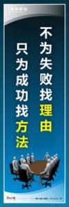 企业会议室标语|公司会议室标语|会议室文化标语-不为失败找理由-只为成功找方法