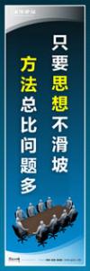 企业会议室标语|公司会议室标语|会议室文化标语-只要思想不滑坡-方法总比问题多