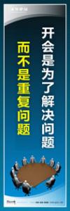 企业会议室标语|公司会议室标语|会议室文化标语-开会是为了解决问题-而不是重复问题