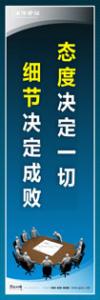 企业会议室标语|公司会议室标语|会议室文化标语-态度决定一切-细节决定成败