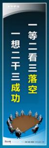 企业会议室标语|公司会议室标语|会议室文化标语-一等二看三落空-一想二干三成功