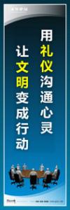 企业会议室标语|公司会议室标语|会议室文化标语-用礼仪沟通心灵-让文明变成行动