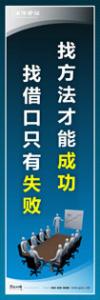 企业会议室标语|公司会议室标语|会议室文化标语-找方法才能成功-找借口只有失败