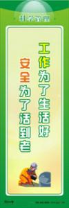 管理标语 管理理念标语 品质管理标语 工作为了生活好，安全为了活到老