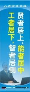 人力资源标|用人理念标语|人事部标语-贤者上，能者中，工者居下，智者居侧