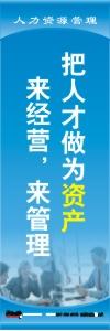 人力资源标|用人理念标语|人事部标语-把人才做为资产,来经营来管理