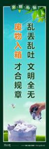 文明标语|文明礼仪标语|精神文明标语-乱丢乱吐，文明全无；废物入箱，才合规章