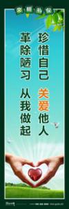 文明标语|文明礼仪标语|精神文明标语-珍惜自己，关爱他人，革除陋习，从我做起