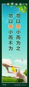 文明标语|文明礼仪标语|精神文明标语-勿以恶小而为之，勿以善小而不为