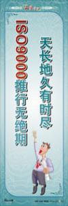 品质口号 天长地久有时尽，ISO9000推行无绝期