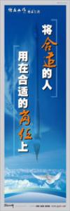 员工标语|员工素养标语|职业素养标语-将合适的人，用在合适的岗位上