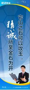  校园标语 > 学生素养标语 > 就业标语 > 它山之石可以攻玉，精诚所至金石为开