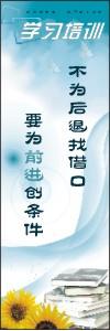 学习培训标语|培训标语|企业培训标语-不为后退找借口，要为前进创条件