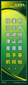 培训标语|培训室标语|职业技能培训标语-教育培训是基础，鉴定颁证是手段，规范管理是目的