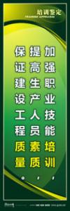 培训标语|培训室标语|职业技能培训标语-加强职业技能培训，提高生产人员素质，保证建设工程质量