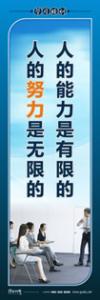 培训标语|学习培训标语|学习标语-人的能力是有限的，人的努力是无限的