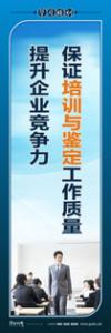 培训标语|学习培训标语|学习标语-保证培训与鉴定工作质量，提升企业竞争力