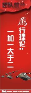 团队精神标语|团队理念标语|团队文化标语-雁行理论：一加一大于二