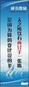 励志标语,企业励志标语,员工激励口号-人之所以有两只手一张嘴是因为做的要比说的多