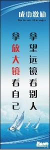 励志标语,企业励志标语,员工激励口号-拿望远镜看别人，拿放大镜看自己