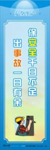 车间安全口号 保安全千日不足，出事故一日有余