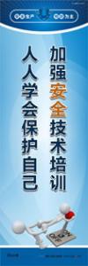 车间安全标语口号 加强安全技术培训 人人学会保护自己