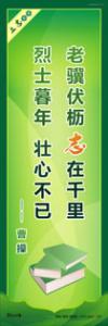 学生励志标语 学习励志标语 老骥伏枥，志在千里；烈士暮年，壮心不已。 —— 曹操